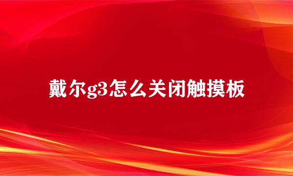 戴尔g3怎么关闭触摸板