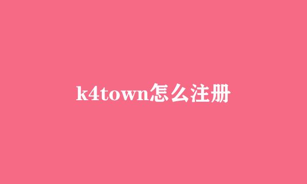 k4town怎么注册