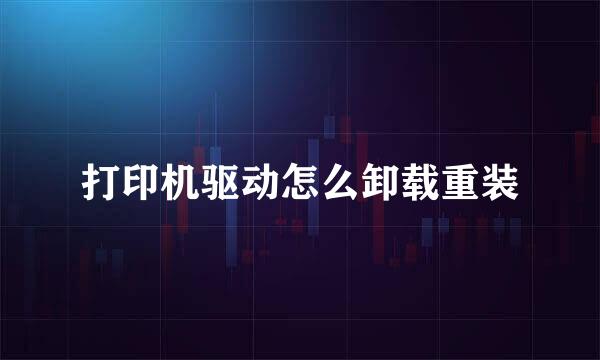 打印机驱动怎么卸载重装