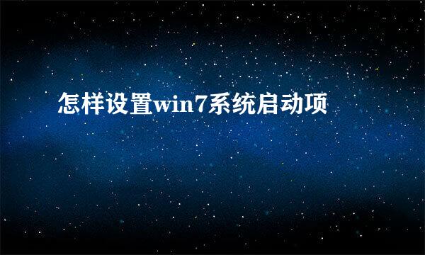 怎样设置win7系统启动项