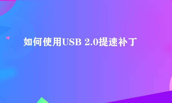 如何使用USB 2.0提速补丁