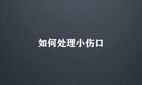如何处理小伤口