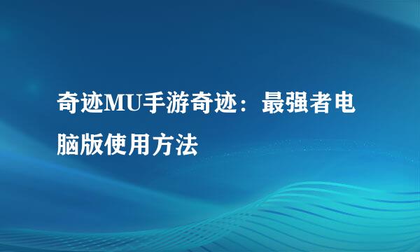 奇迹MU手游奇迹：最强者电脑版使用方法