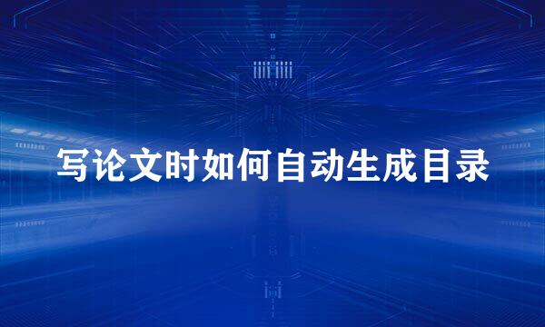 写论文时如何自动生成目录