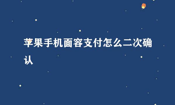 苹果手机面容支付怎么二次确认