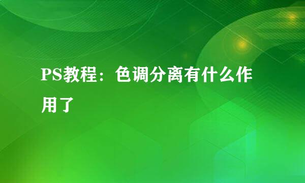 PS教程：色调分离有什么作用了