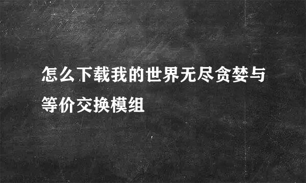 怎么下载我的世界无尽贪婪与等价交换模组