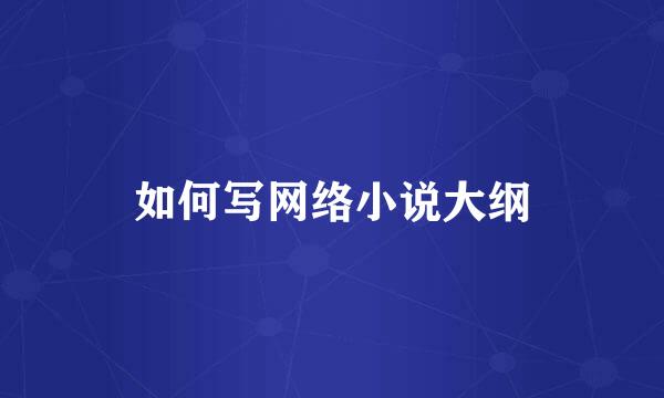 如何写网络小说大纲