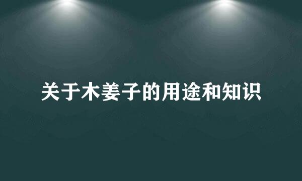 关于木姜子的用途和知识