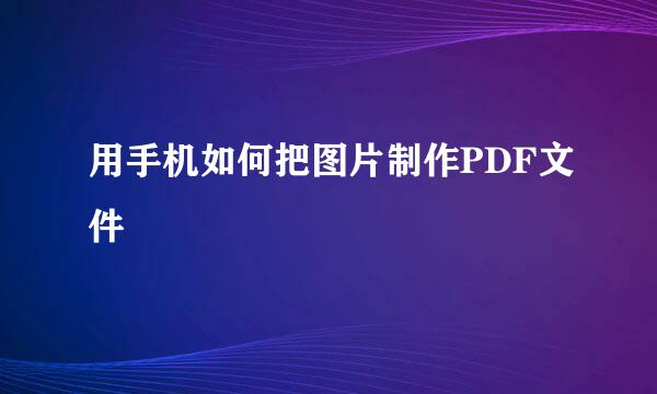 用手机如何把图片制作PDF文件