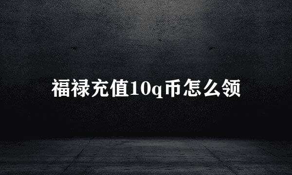 福禄充值10q币怎么领