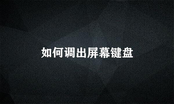 如何调出屏幕键盘