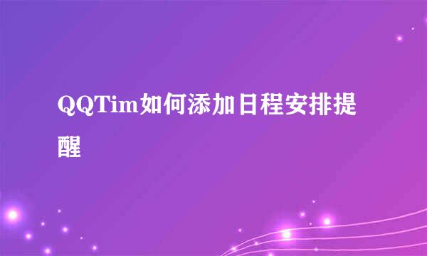 QQTim如何添加日程安排提醒