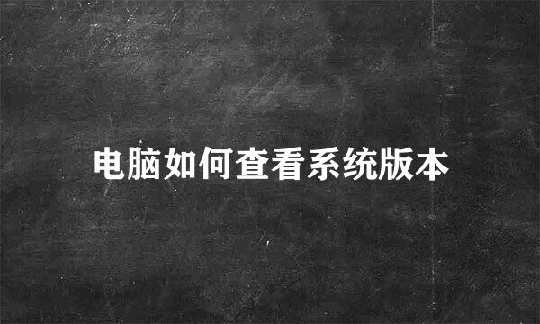 电脑如何查看系统版本