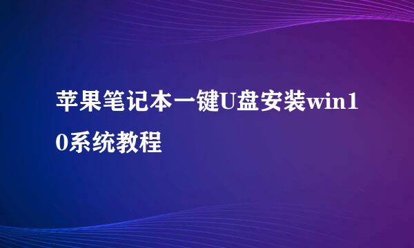 苹果笔记本一键U盘安装win10系统教程