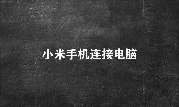 小米手机连接电脑
