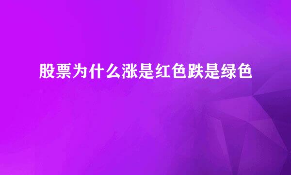 股票为什么涨是红色跌是绿色