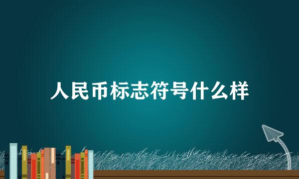 人民币标志符号什么样