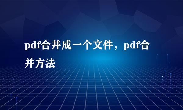 pdf合并成一个文件，pdf合并方法