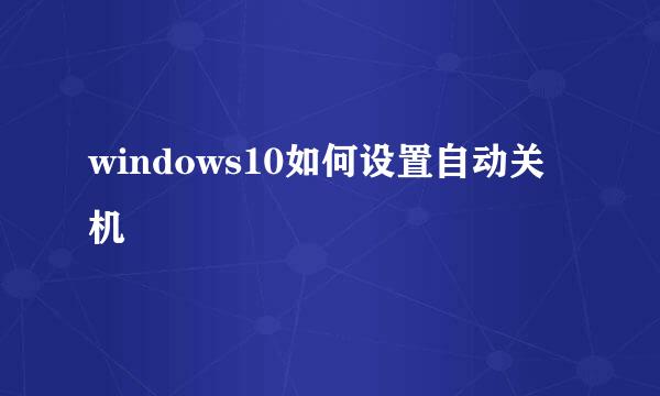 windows10如何设置自动关机