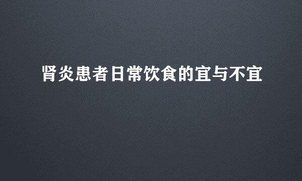 肾炎患者日常饮食的宜与不宜