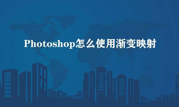 Photoshop怎么使用渐变映射