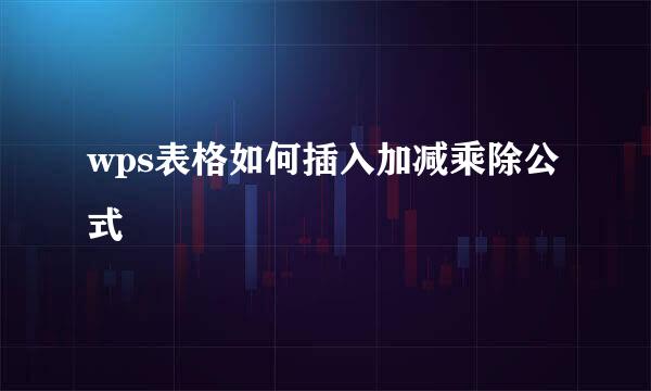 wps表格如何插入加减乘除公式
