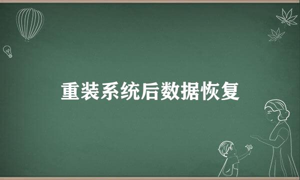 重装系统后数据恢复