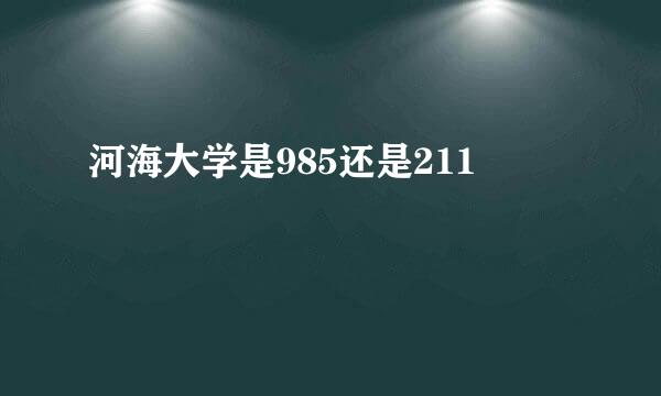 河海大学是985还是211