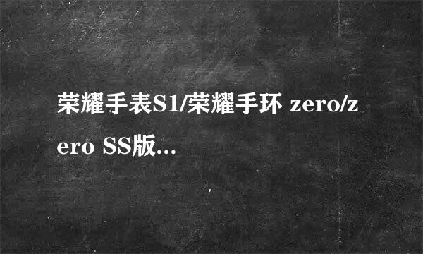 荣耀手表S1/荣耀手环 zero/zero SS版区别与选购