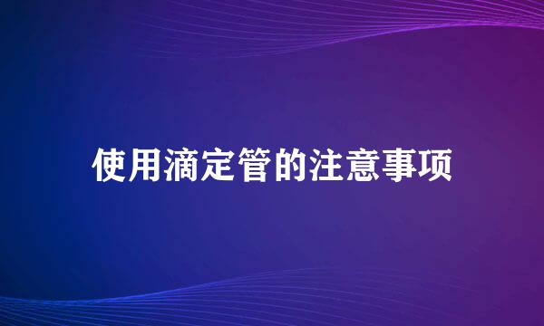 使用滴定管的注意事项