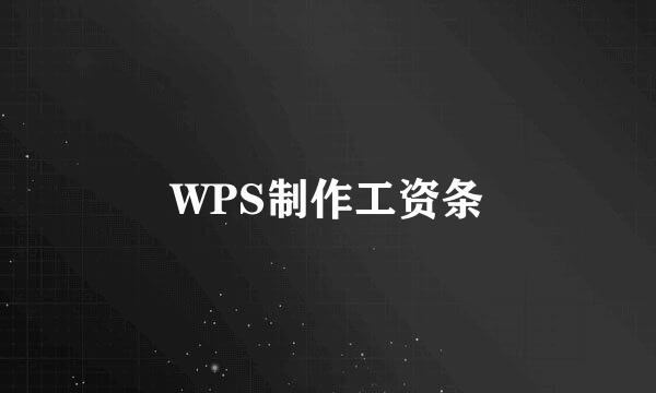 WPS制作工资条