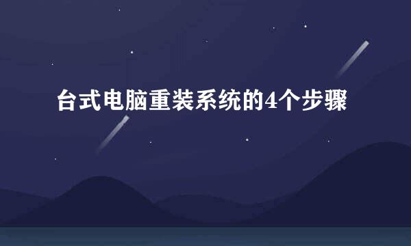 台式电脑重装系统的4个步骤