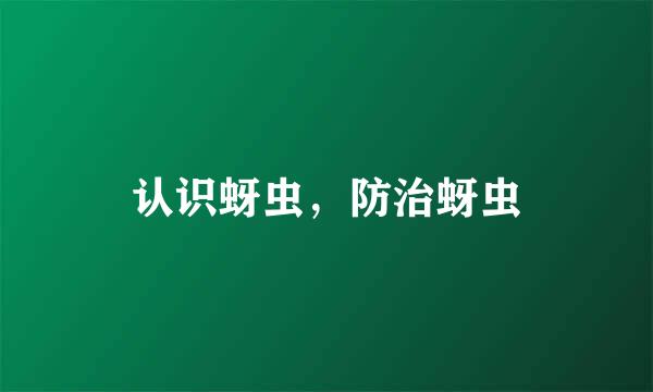 认识蚜虫，防治蚜虫