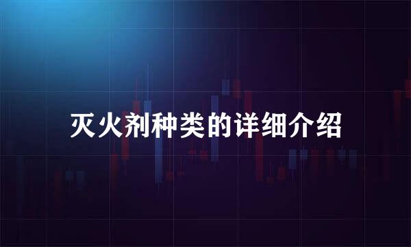 灭火剂种类的详细介绍
