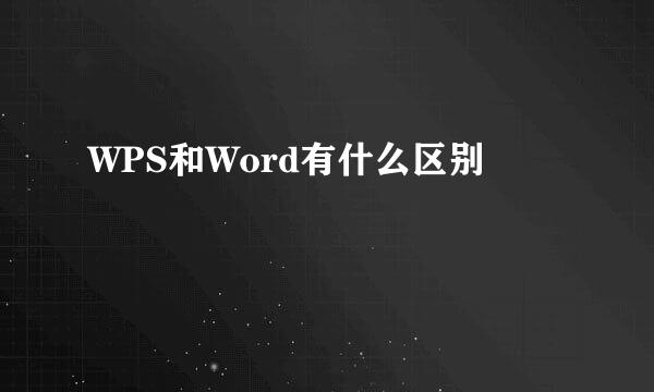 WPS和Word有什么区别