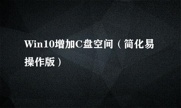 Win10增加C盘空间（简化易操作版）