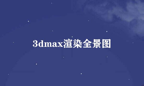 3dmax渲染全景图