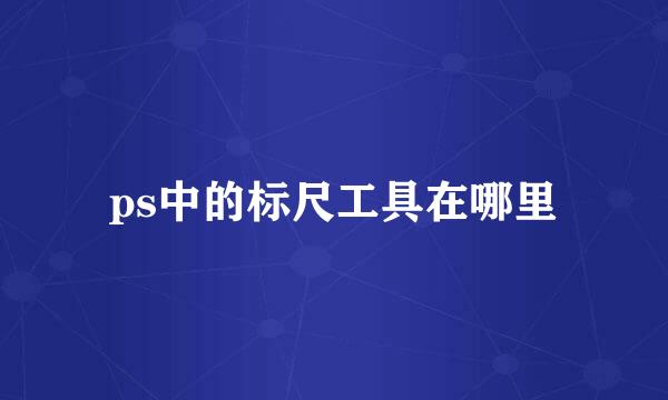 ps中的标尺工具在哪里