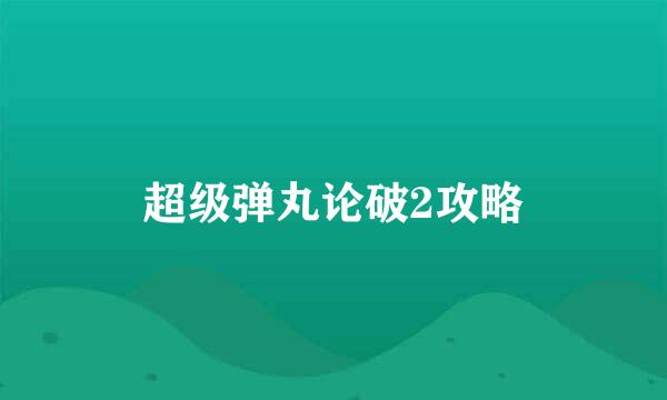 超级弹丸论破2攻略