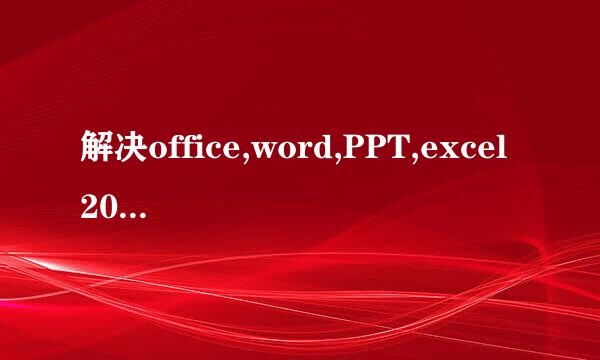 解决office,word,PPT,excel2013错误2503,2502