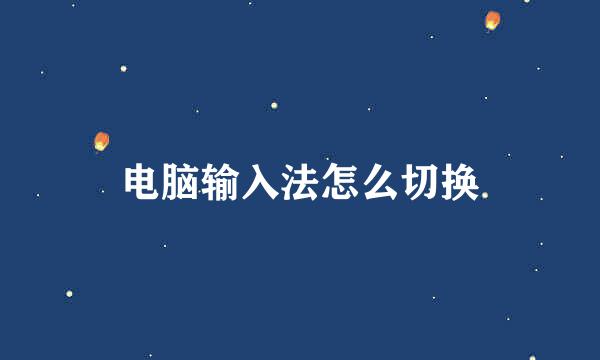 电脑输入法怎么切换