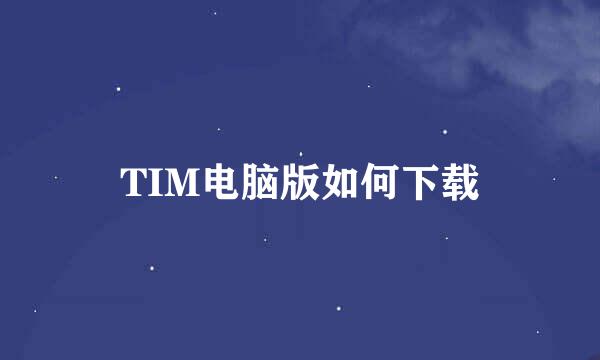 TIM电脑版如何下载