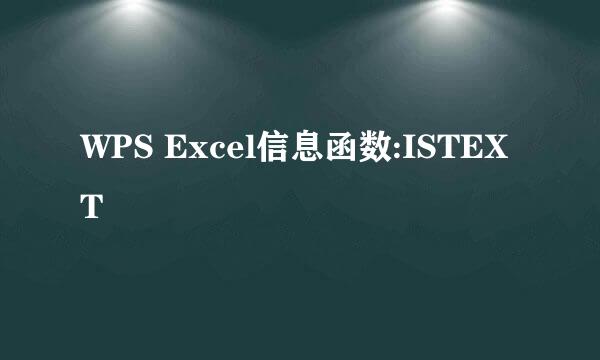 WPS Excel信息函数:ISTEXT