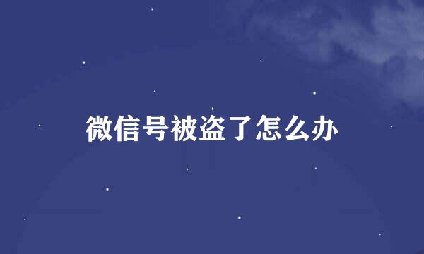 微信号被盗了怎么办