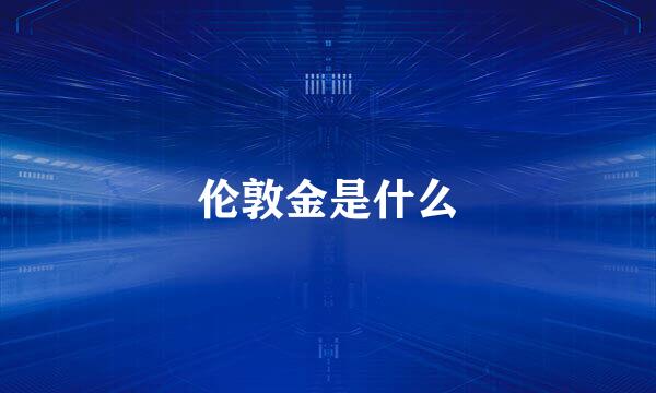伦敦金是什么