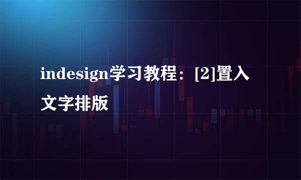 indesign学习教程：[2]置入文字排版