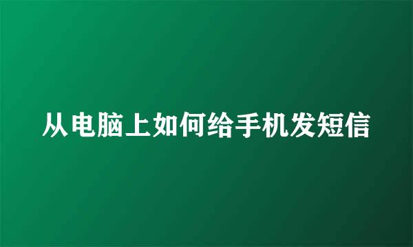 从电脑上如何给手机发短信