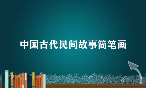 中国古代民间故事简笔画
