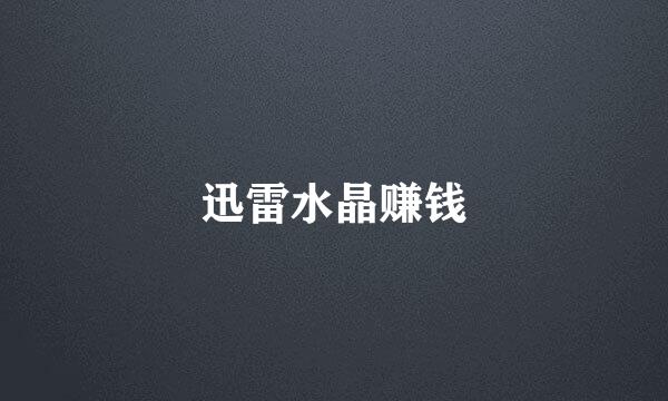 迅雷水晶赚钱